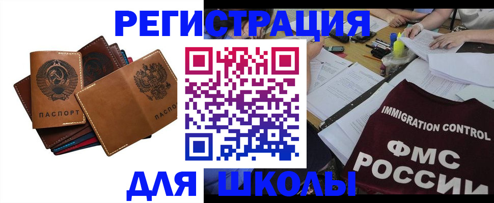 регистрация для школы в Ленске